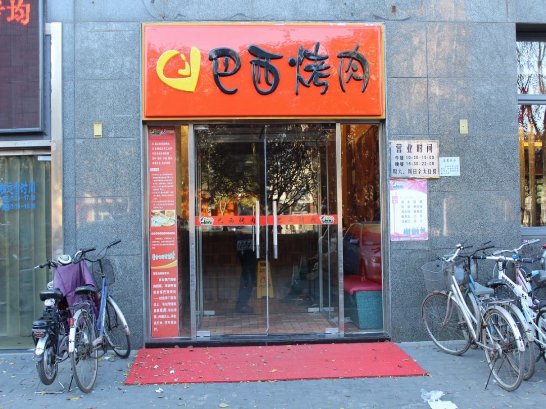 富丽客巴西烤肉