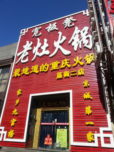 宽板凳老灶火锅