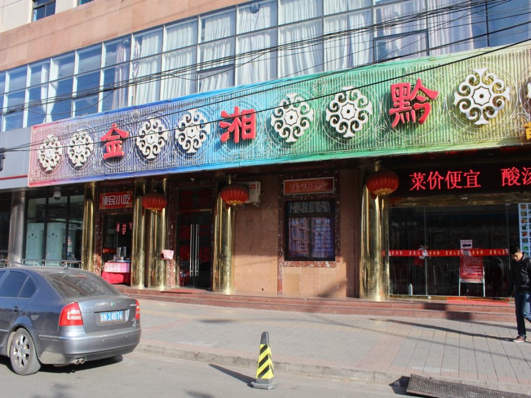金湘黔