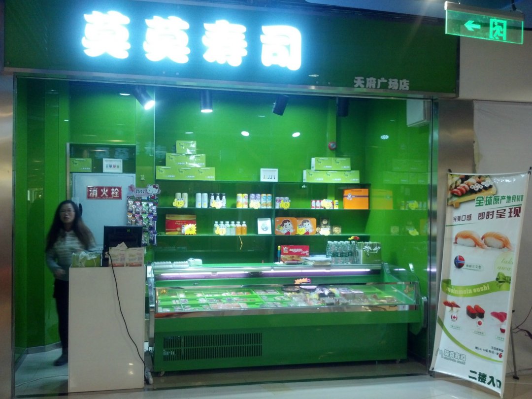 莫莫寿司