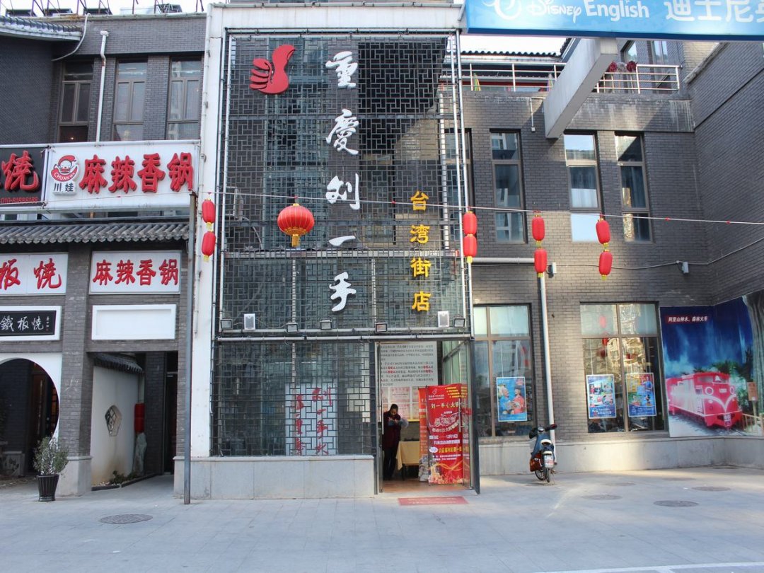 重庆刘一手火锅