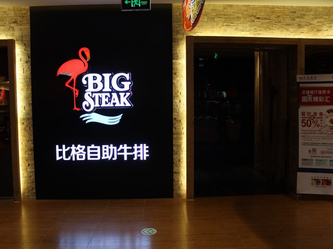 比格自助牛排