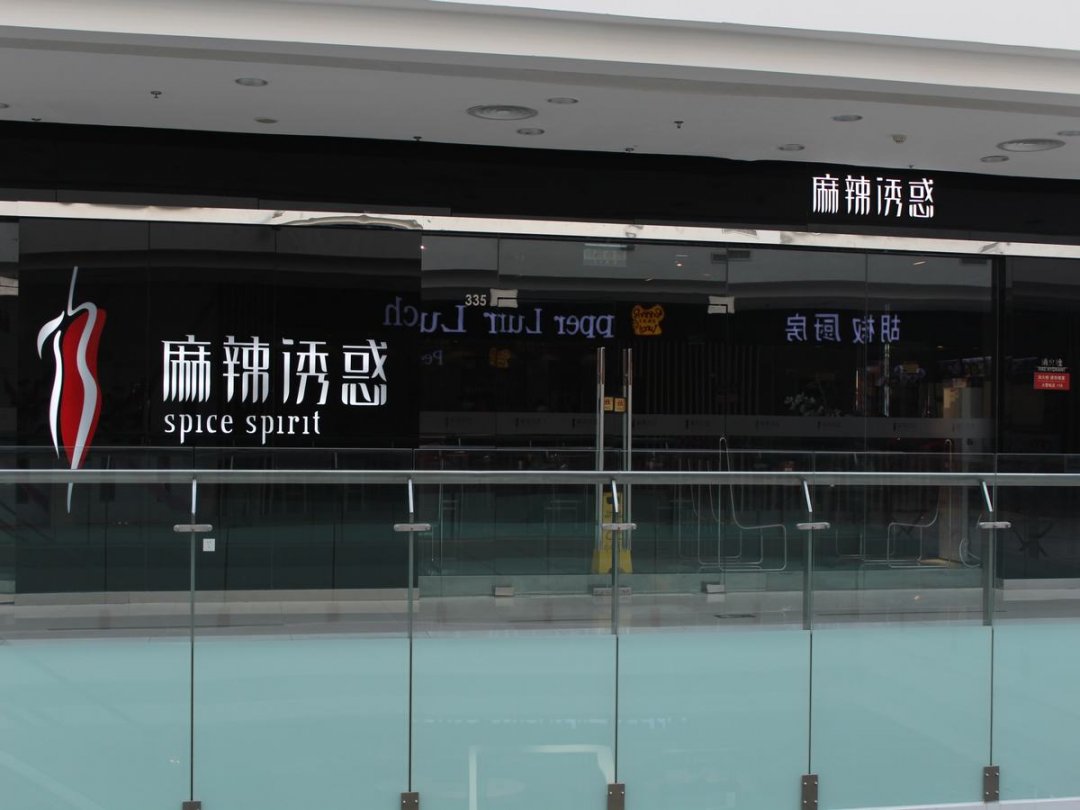 麻辣诱惑
