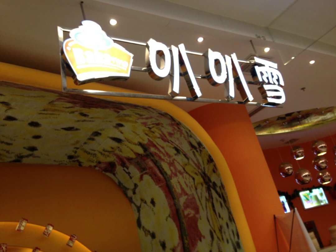 叭叭雪冰淇淋