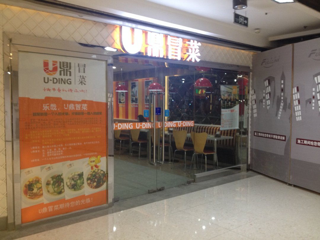 U鼎冒菜