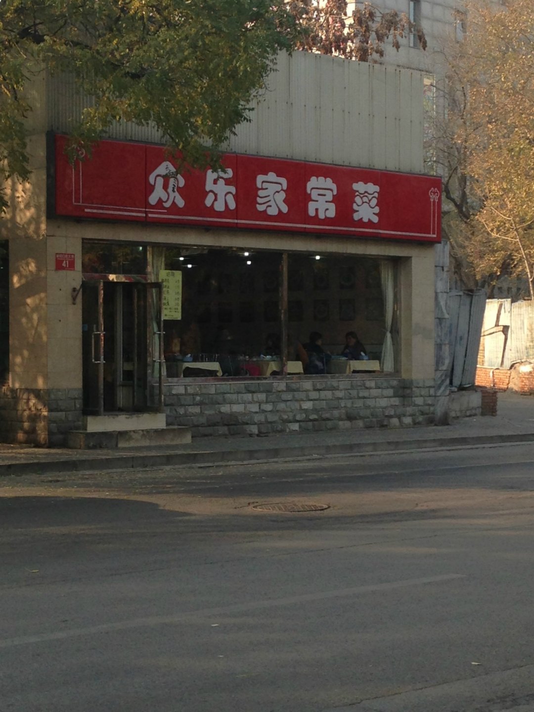 众乐家常菜