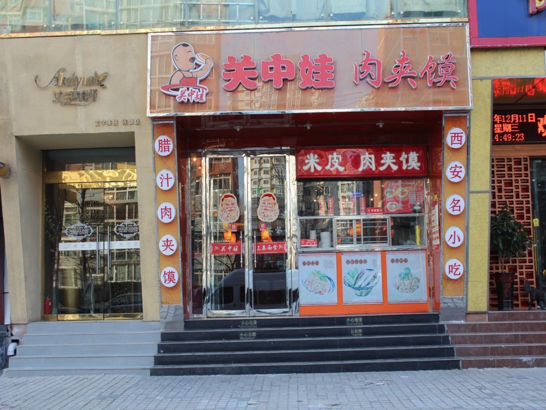 关中娃肉夹馍