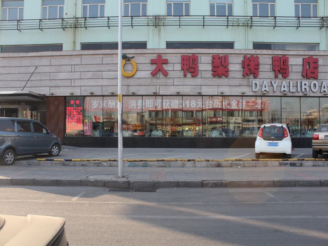 大鸭梨烤鸭店