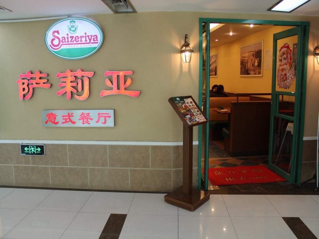 萨莉亚