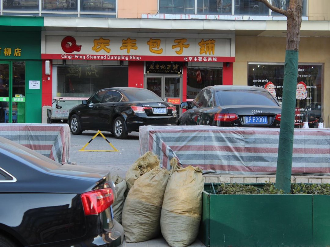 庆丰包子铺