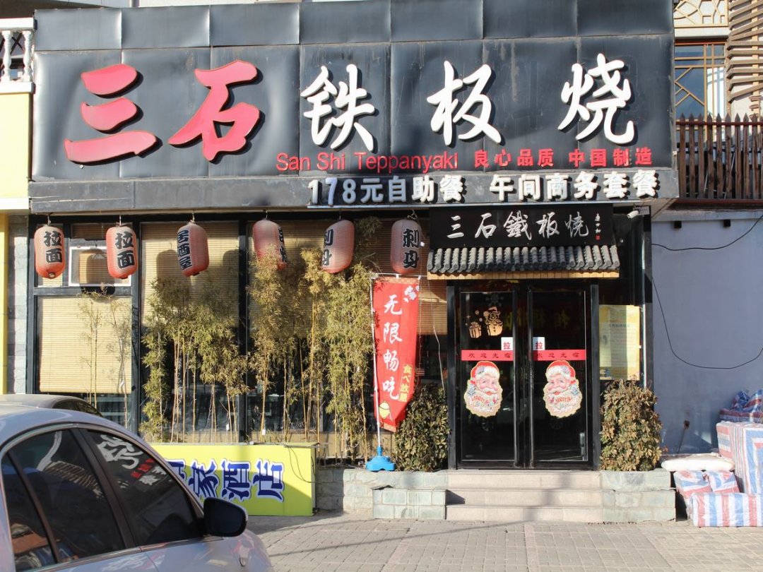 三石铁板烧
