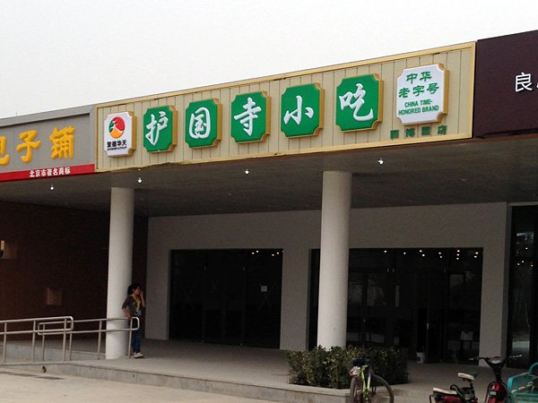 护国寺小吃