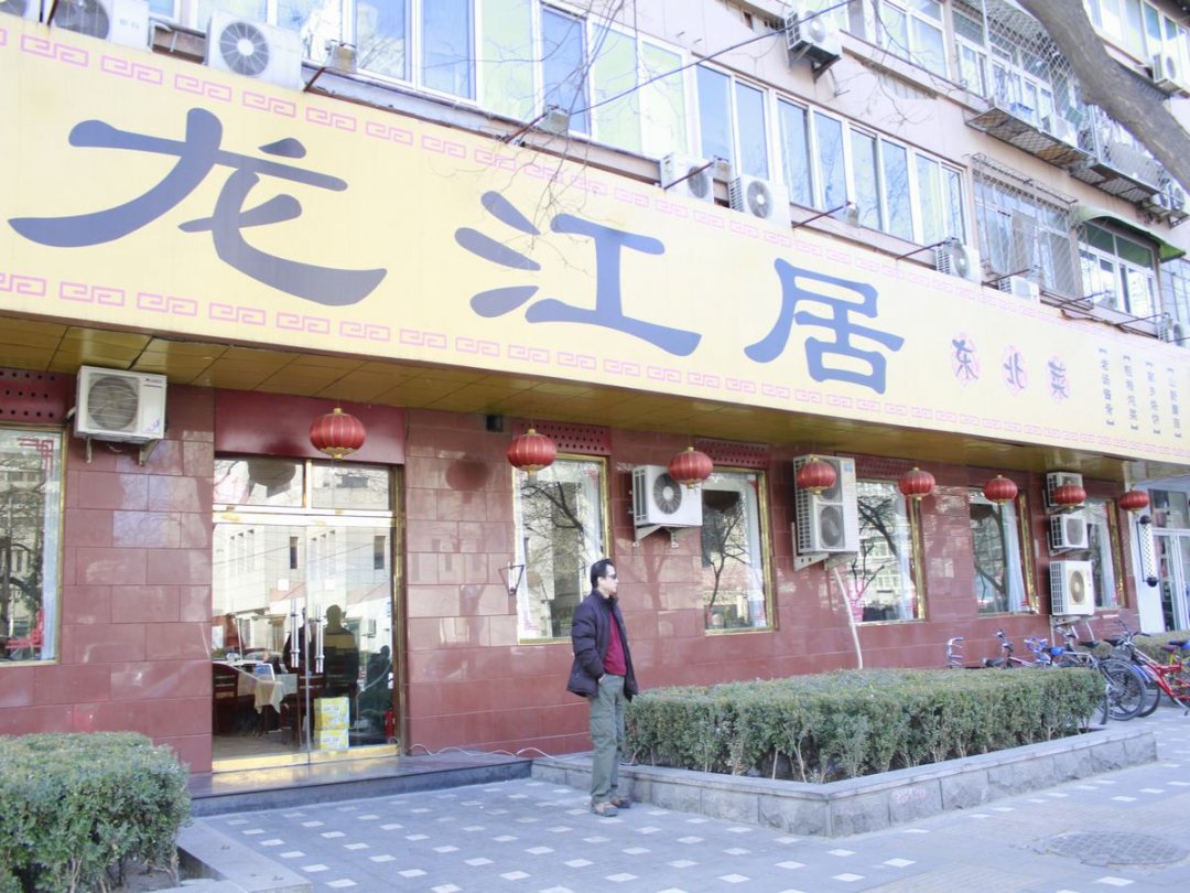 龙江居