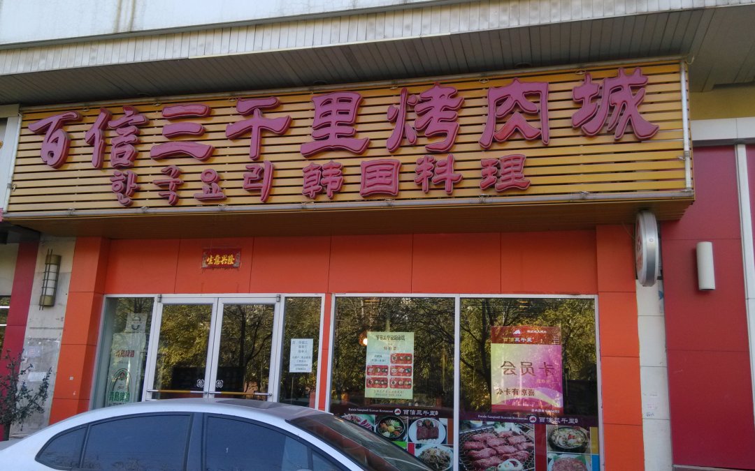 百信三千里烤肉城