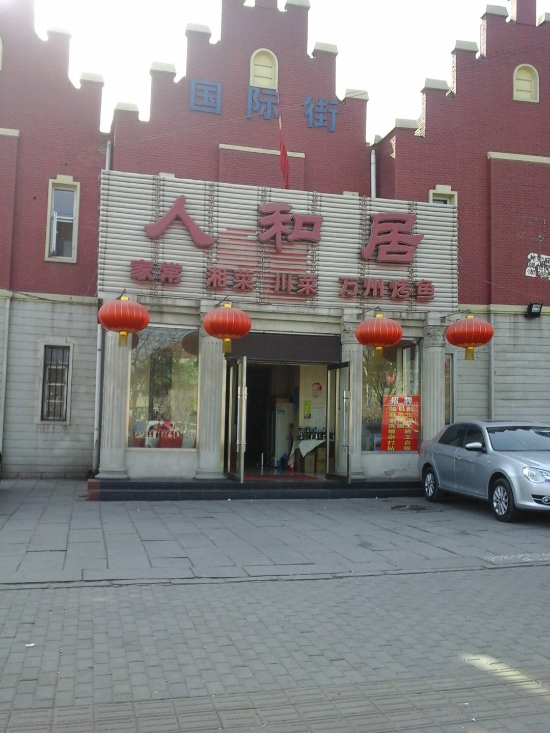 人和居酒店