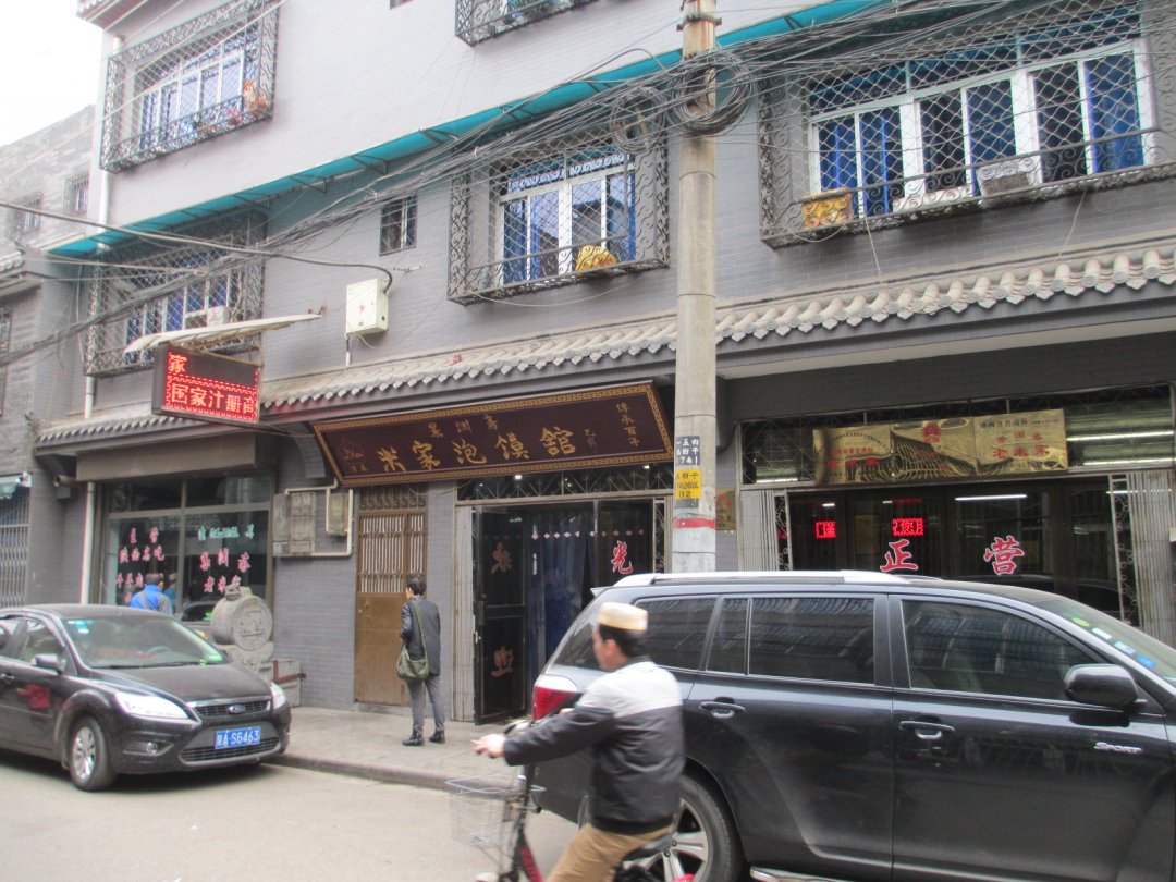 果渊斋米家泡馍馆