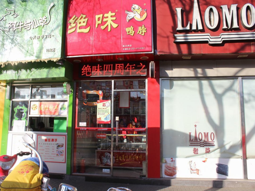 绝味鸭脖