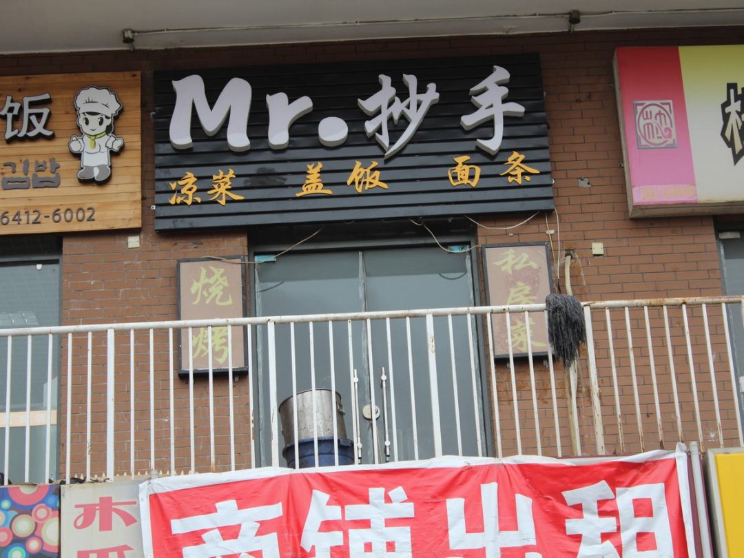 Mr.抄手
