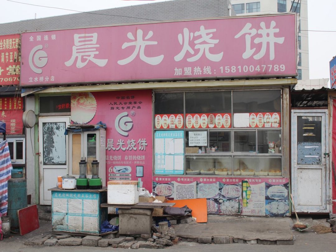 晨光烧饼