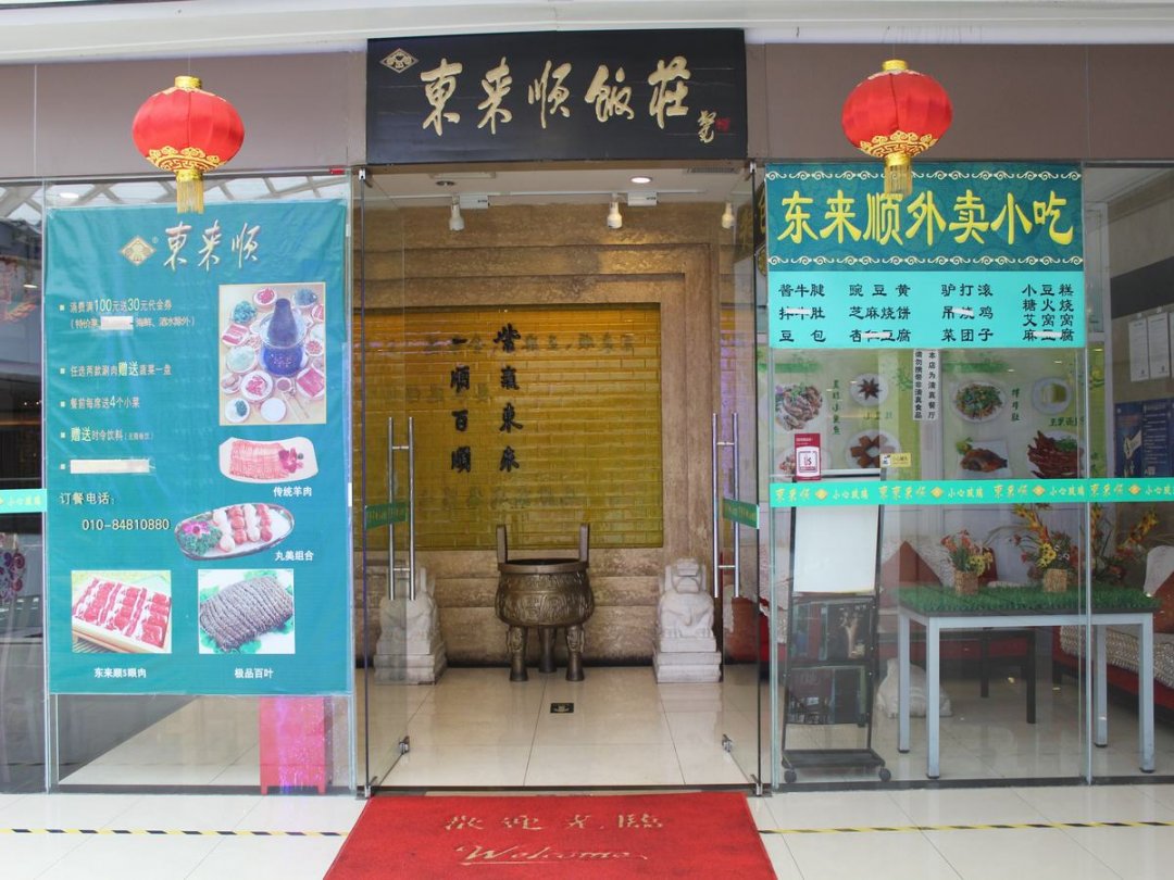 东来顺饭庄