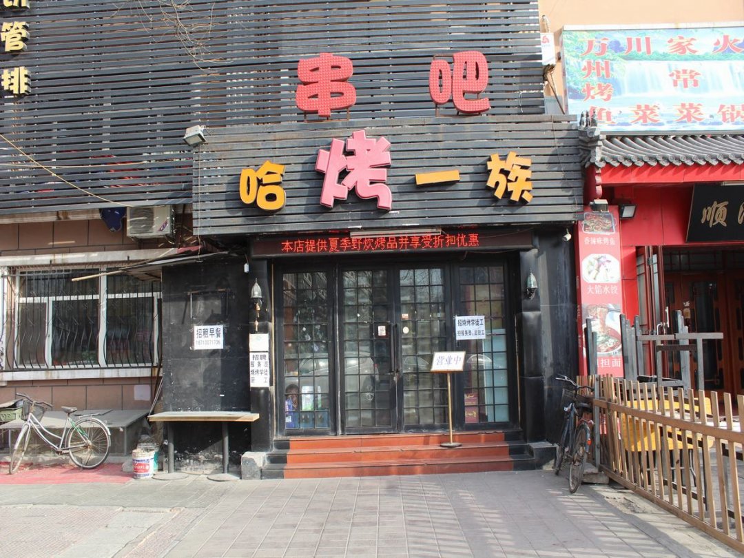 哈烤一族