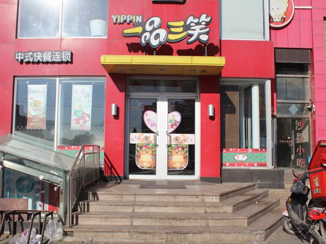 一品三笑