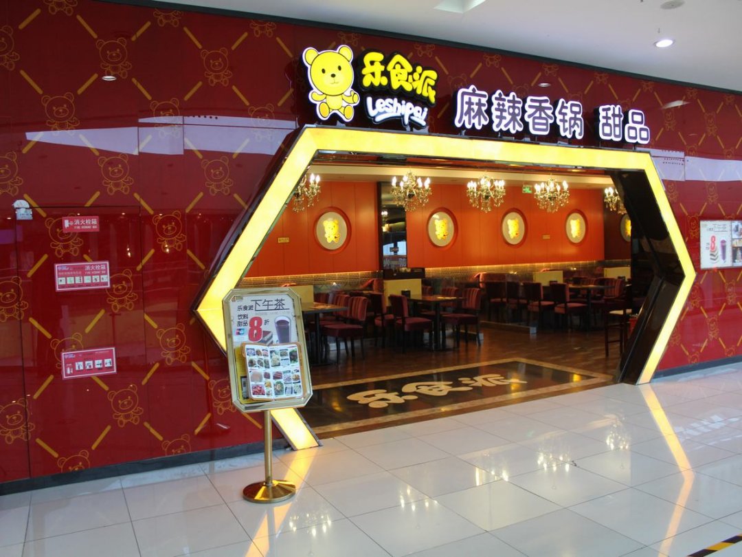 乐食派麻辣香锅