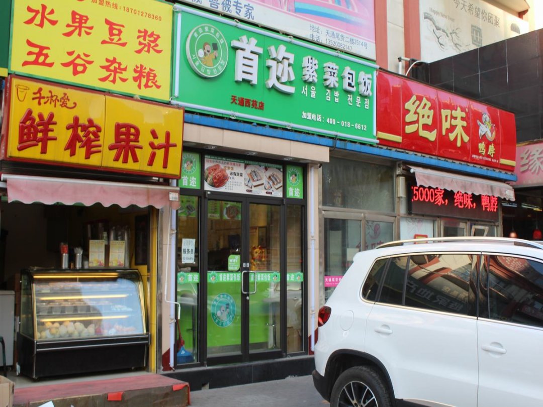 首迩紫菜包饭