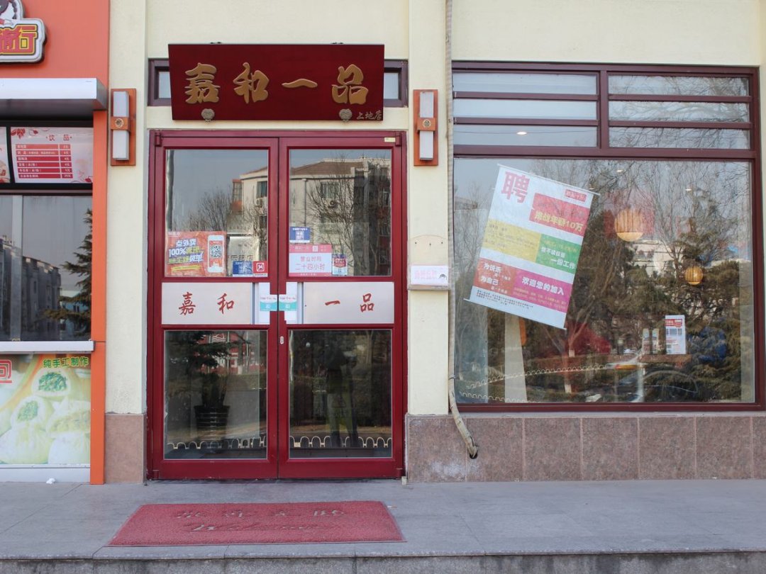 嘉和一品粥