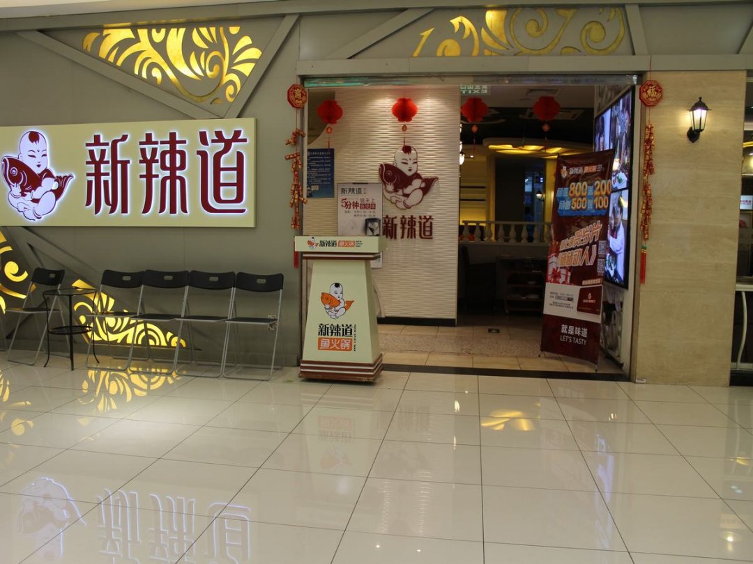 新辣道鱼火锅