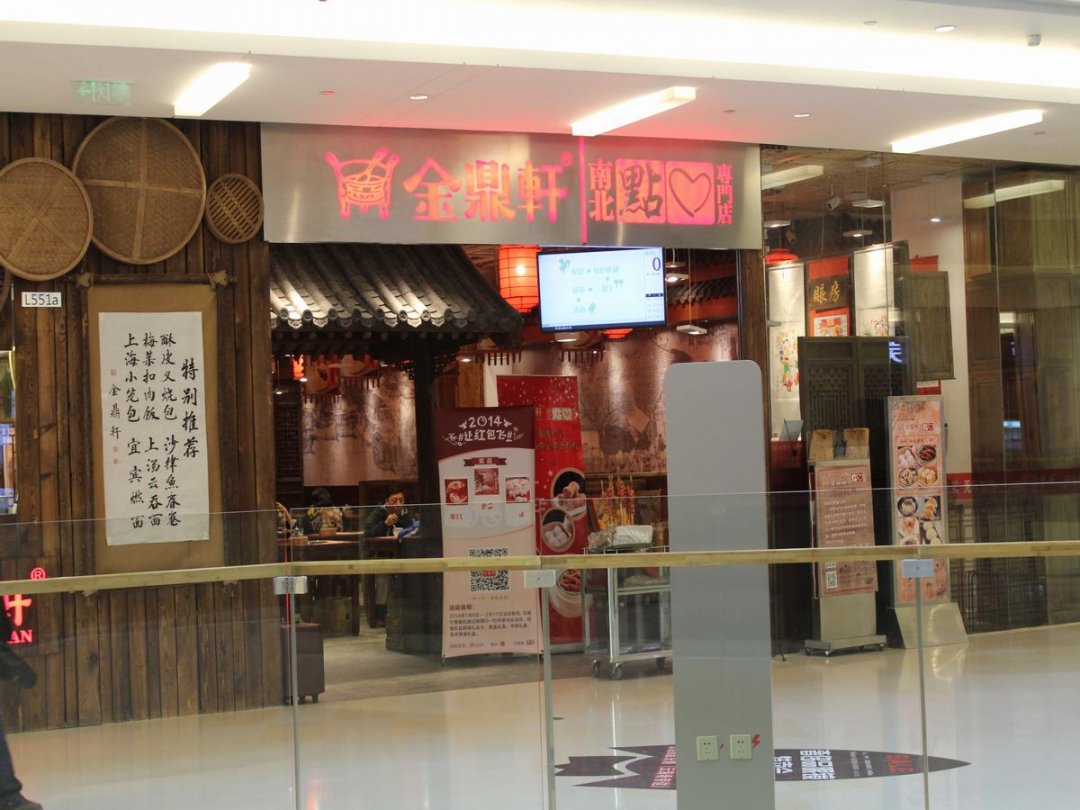 金鼎轩