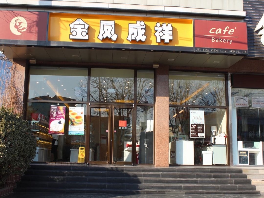 金凤成祥