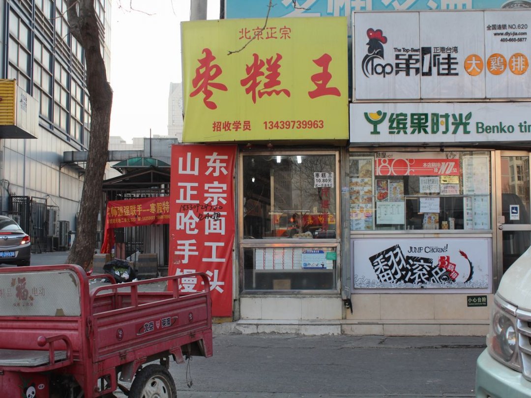 枣糕王