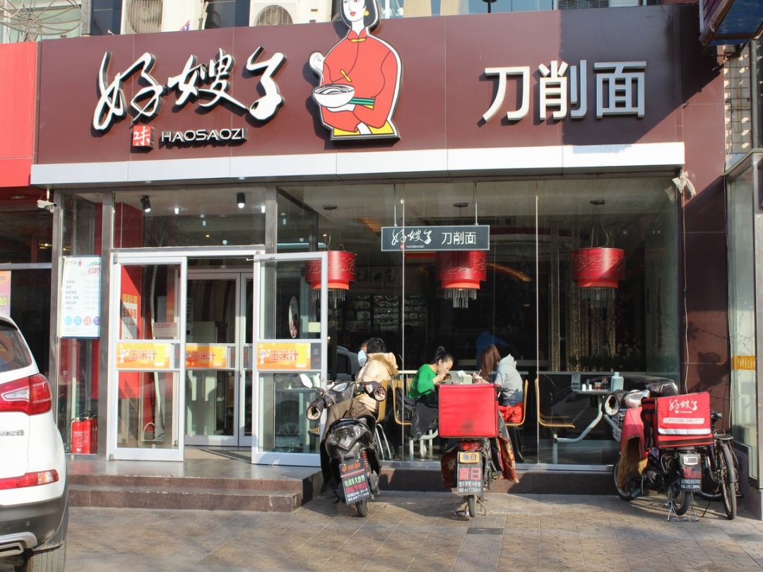 好嫂子刀削面