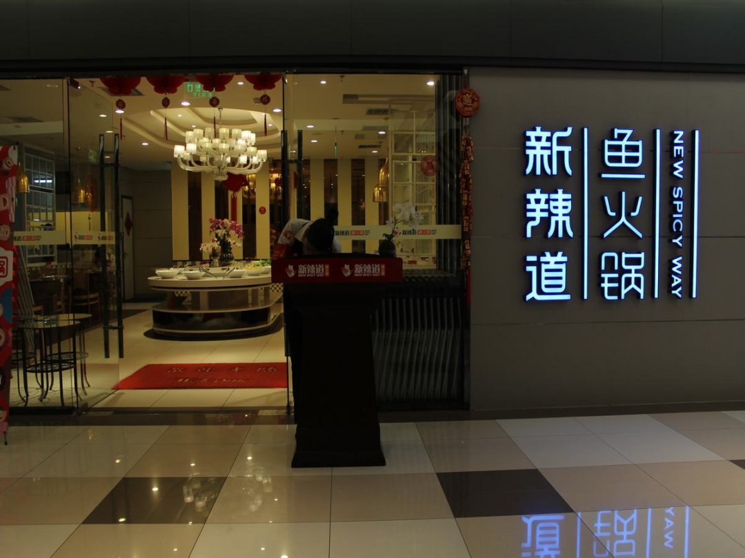 新辣道鱼火锅