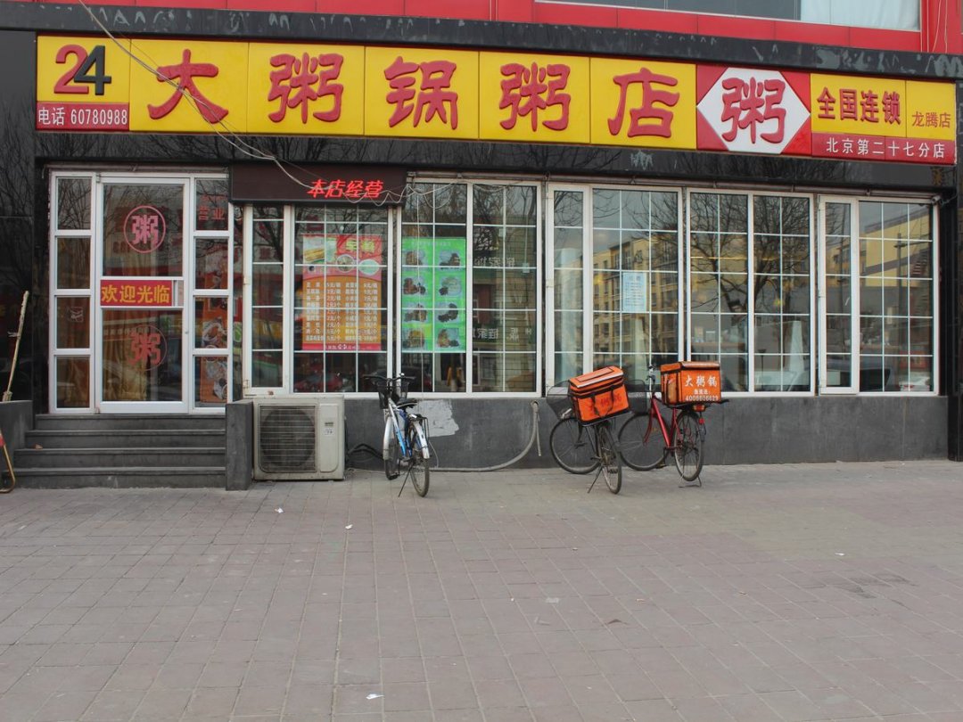 大粥锅粥店