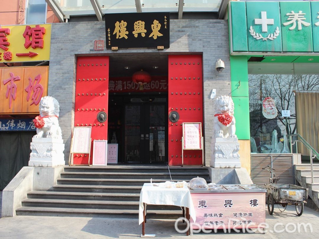 东兴楼