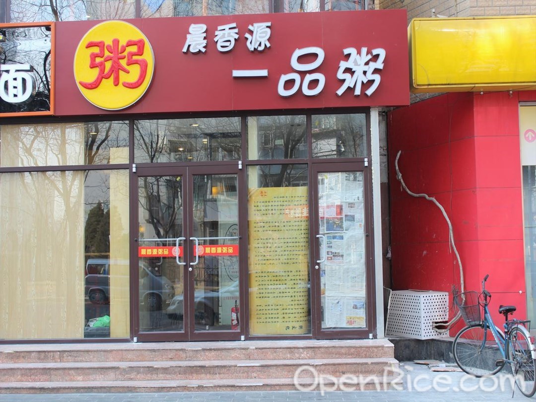 晨香源一品粥