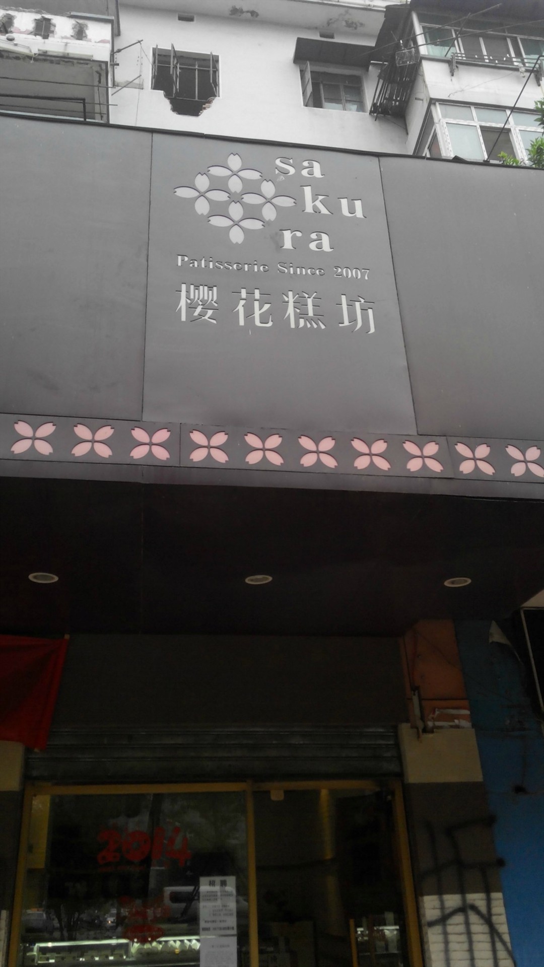 樱花糕坊