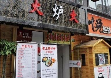 老土房火炉