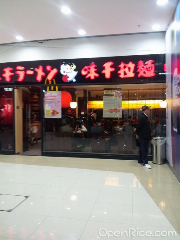 味千拉面
