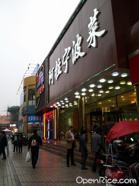 阿拉宁波菜