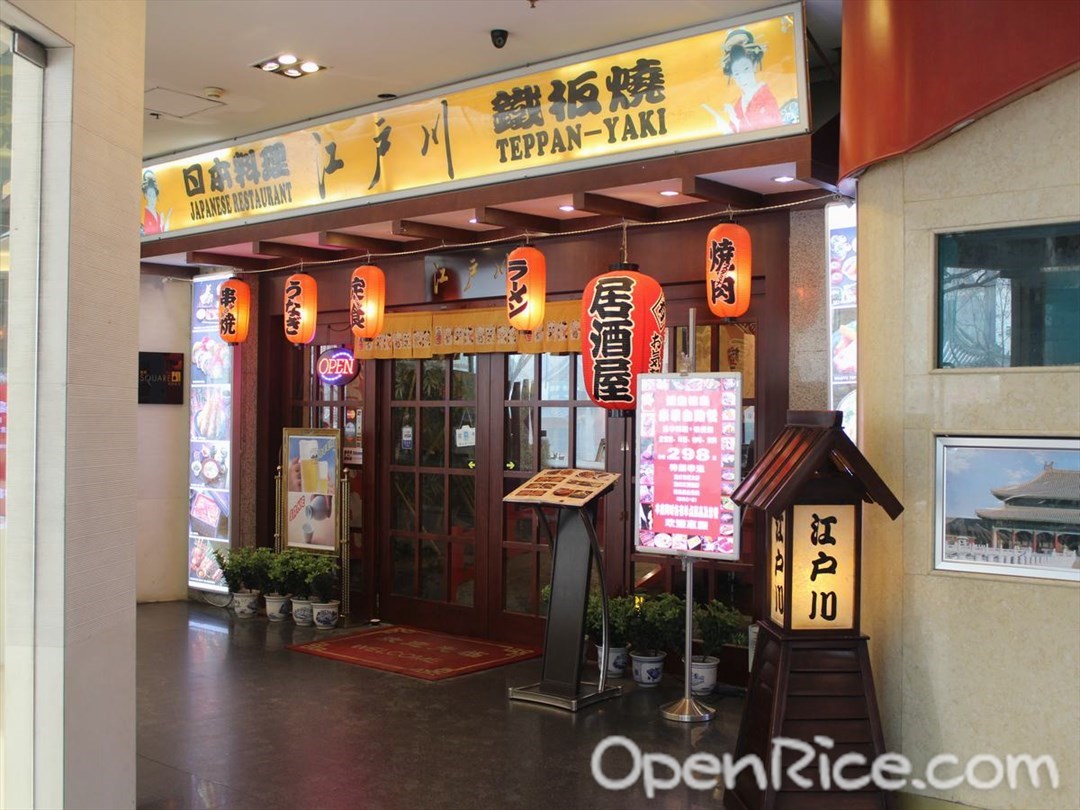 江户川日本料理