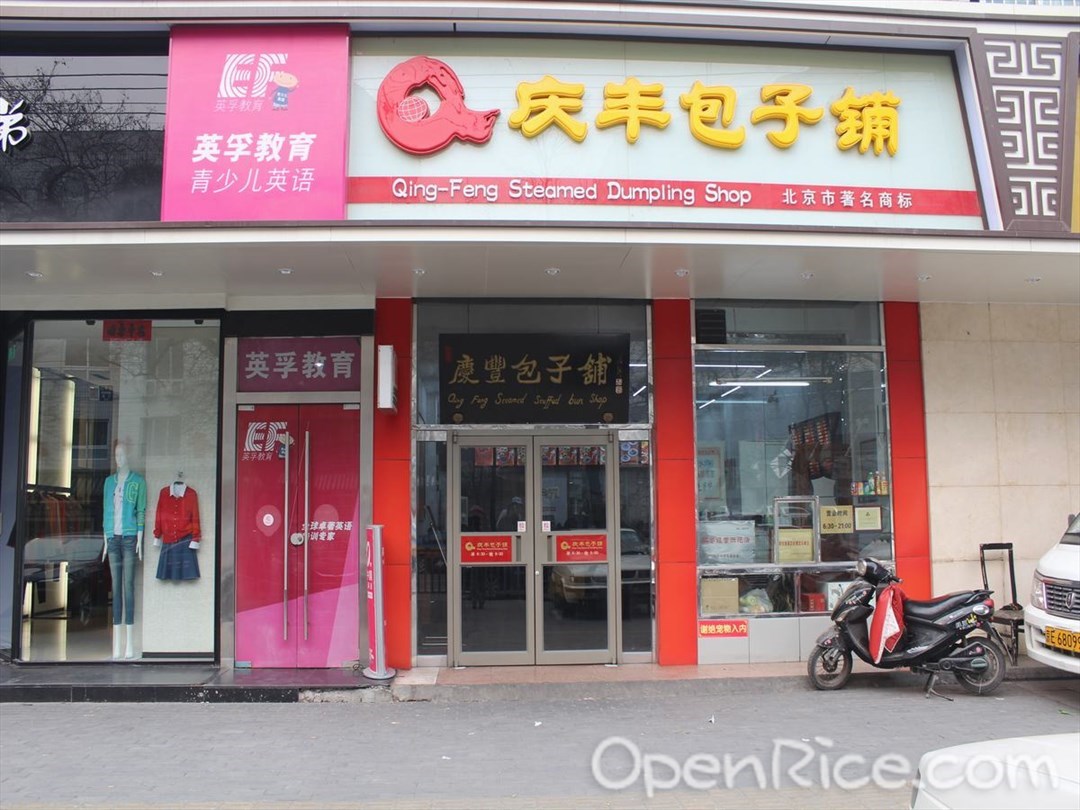 庆丰包子铺