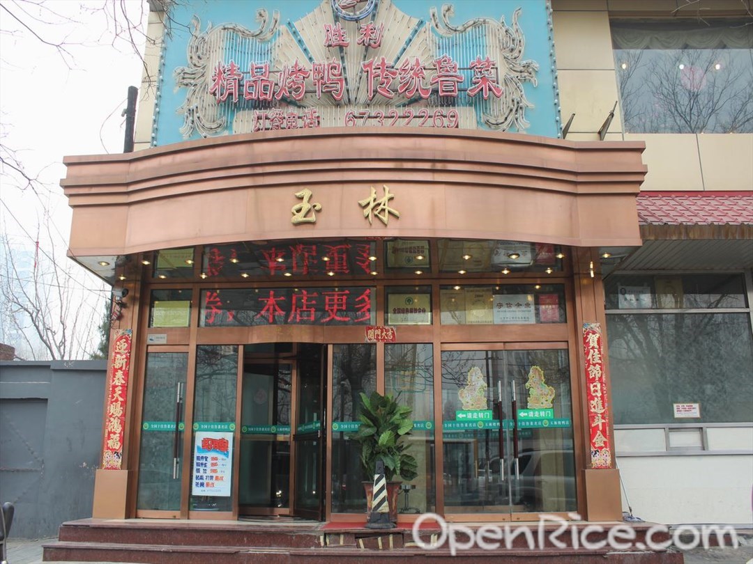 玉林烤鸭店