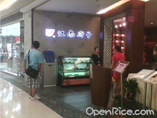 江南厨子