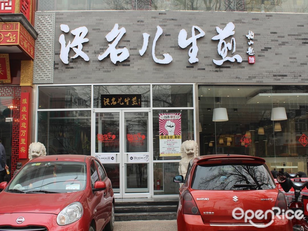 没名儿生煎