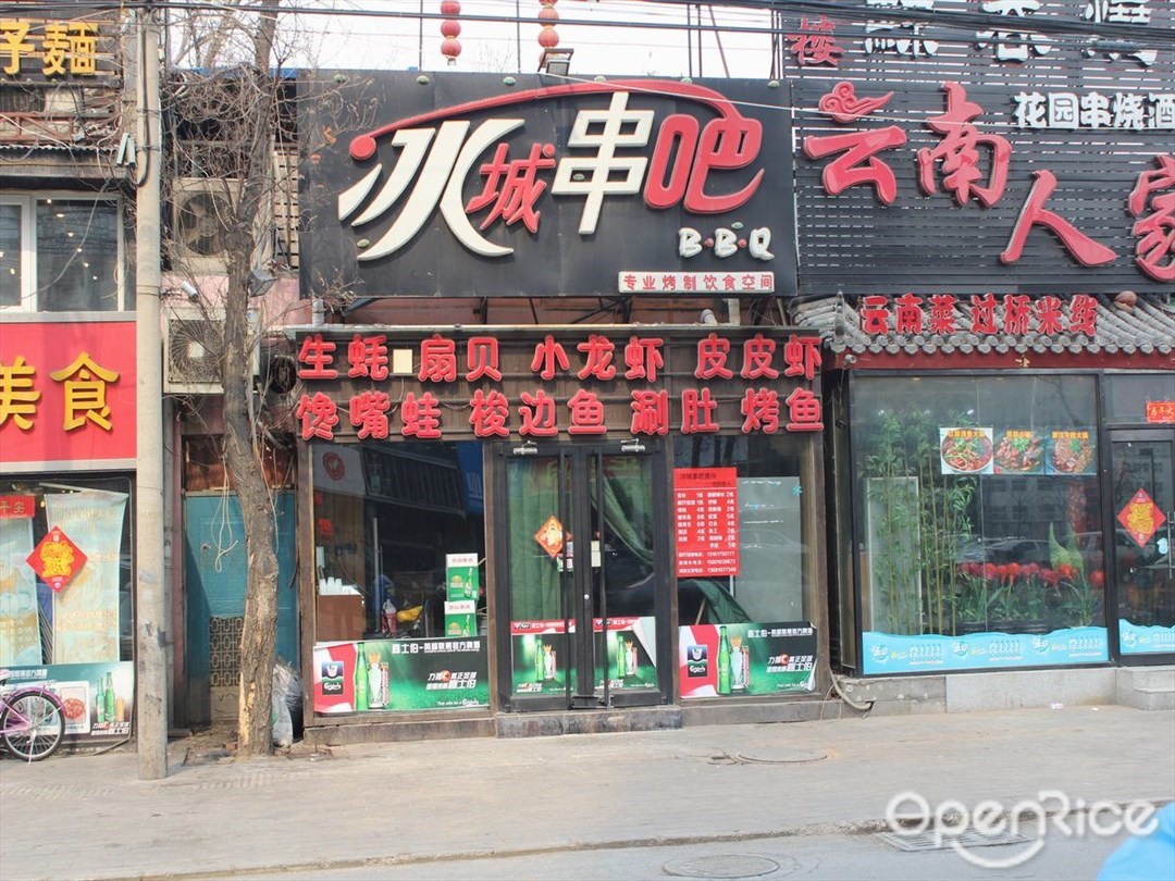 冰城串吧