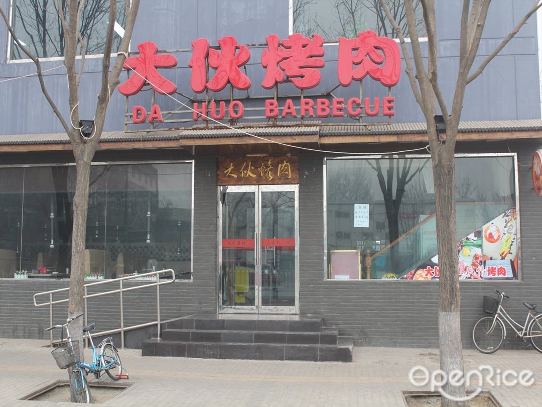 大伙烤肉