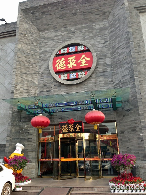 全聚德